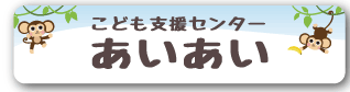 こども支援センター　あいあい