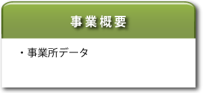 事業概要、事業所データ