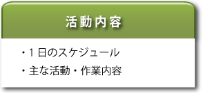 活動内容・一日のｽｹｼﾞｭｰﾙ・主な活動、作業内容