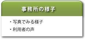 事務所の様子