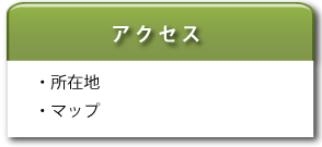 アクセス・所在地、マップ