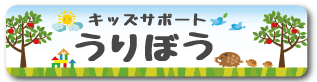 児童発達支援事業所　うりぼう