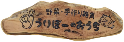 野菜・手作り雑貨のお店 うりぼうのおうち