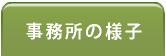 事務所の様子