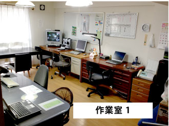 作業室1