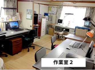 作業室2