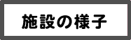 施設の様子