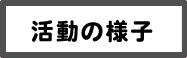 活動の様子